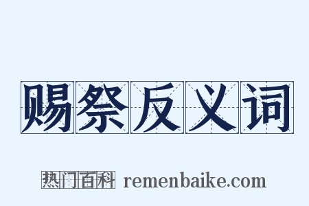 赐祭反义词是什么意思的图片